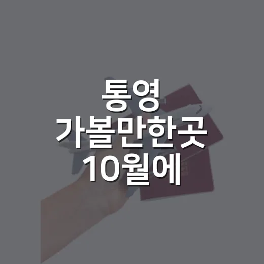 통영 가볼만한곳 10월에 걸어보니 숙소 위치가 중요했다 - 요약