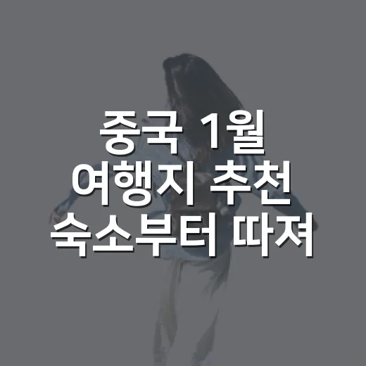 중국 1월 여행지 추천 숙소부터 따져봤더니 - 요약