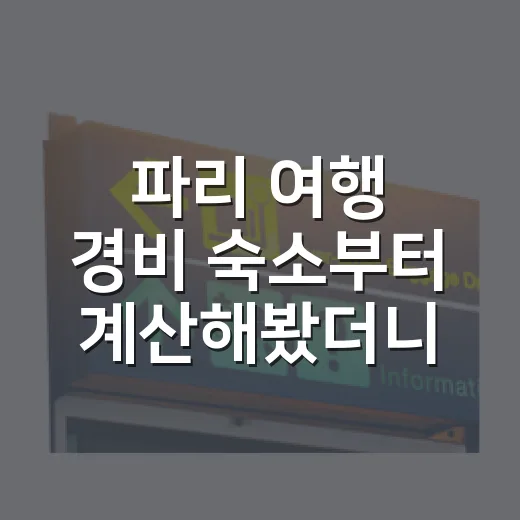 파리 여행 경비 숙소부터 계산해봤더니 - 요약