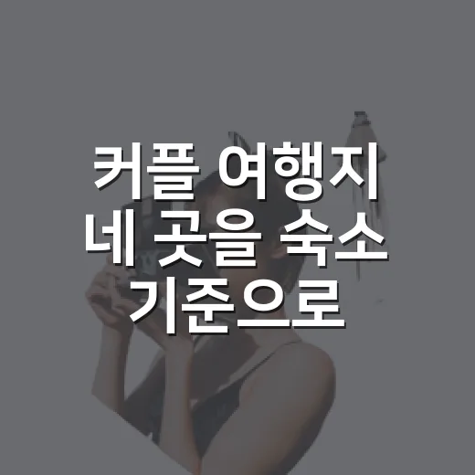 커플 여행지 네 곳을 숙소 기준으로 골라봤더니 - 요약