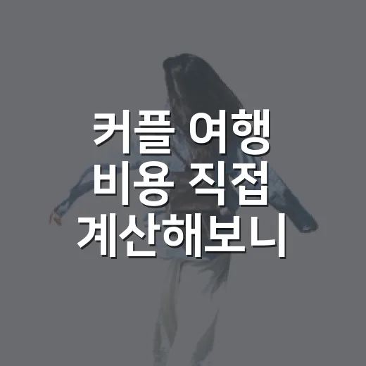 커플 여행 비용 직접 계산해보니 숙소값이 전부가 아니었다 - 요약