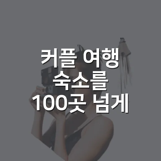 커플 여행 숙소를 100곳 넘게 묵고 고른 기준 - 요약
