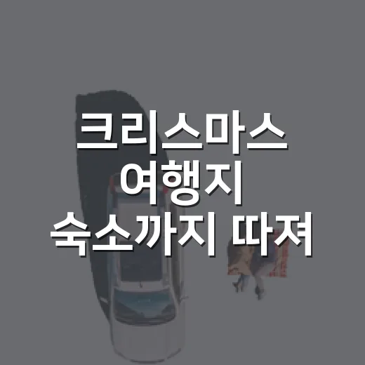 크리스마스 여행지 숙소까지 따져 골라봤더니 - 요약