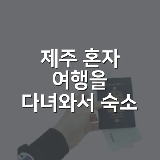 제주 혼자 여행을 다녀와서 숙소 보는 눈이 달라졌다 - 요약