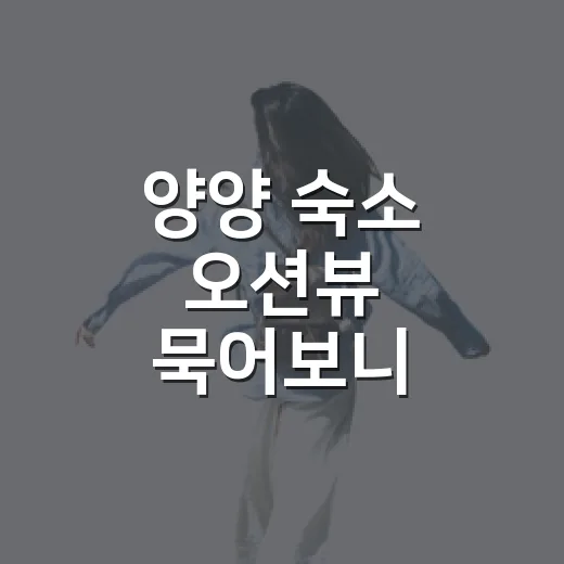 양양 숙소 오션뷰 묵어보니 사진과 달랐던 것들 - 요약