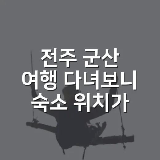 전주 군산 여행 다녀보니 숙소 위치가 여행을 바꿨다 - 요약
