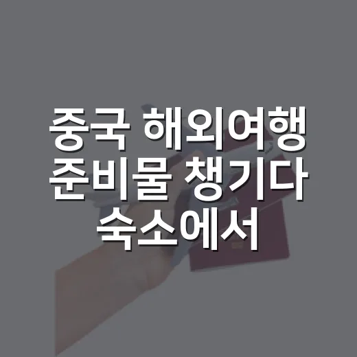 중국 해외여행 준비물 챙기다 숙소에서 막힌 것들 - 요약