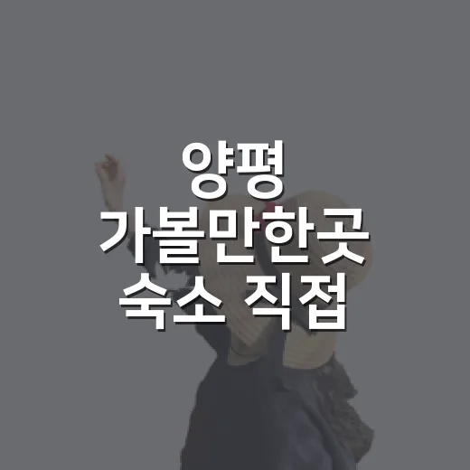 양평 가볼만한곳 숙소 직접 골라보니 달랐다 - 요약