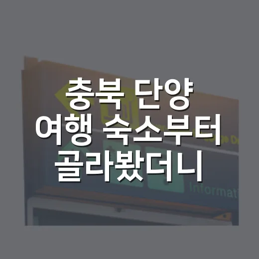 충북 단양 여행 숙소부터 골라봤더니 동선이 달라졌다 - 요약