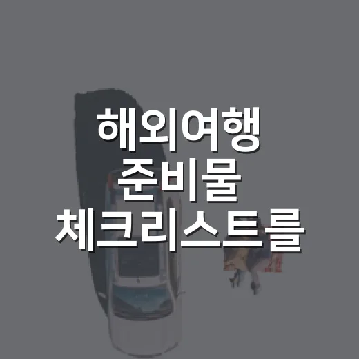 해외여행 준비물 체크리스트를 숙소에서 다시 썼다 - 요약
