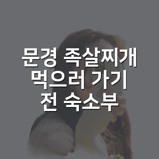 문경 족살찌개 먹으러 가기 전 숙소부터 봤더니 - 요약