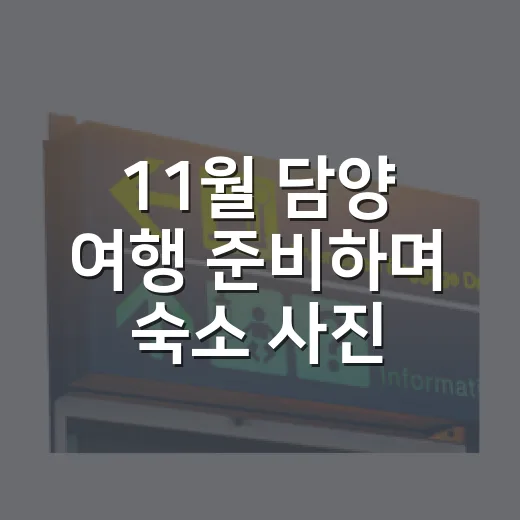 11월 담양 여행 준비하며 숙소 사진을 다시 본 이유 - 요약