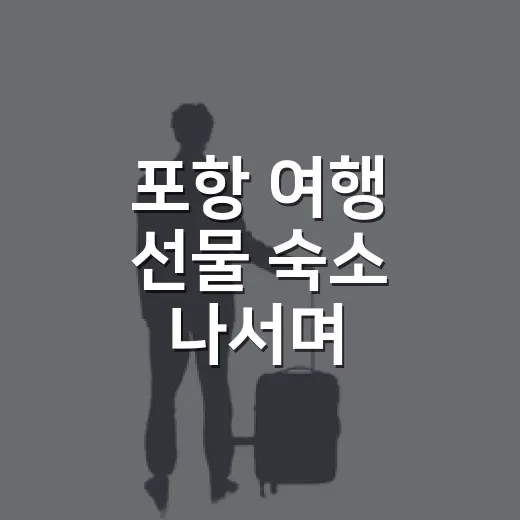 포항 여행 선물 숙소 나서며 골라봤더니 - 요약