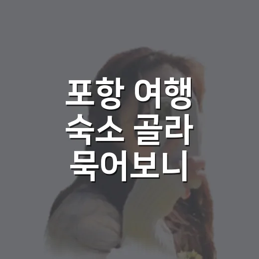 포항 여행 숙소 골라 묵어보니 바다가 전부는 아니었다 - 요약