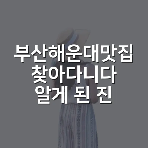 부산해운대맛집 찾아다니다 알게 된 진짜 차이 - 요약