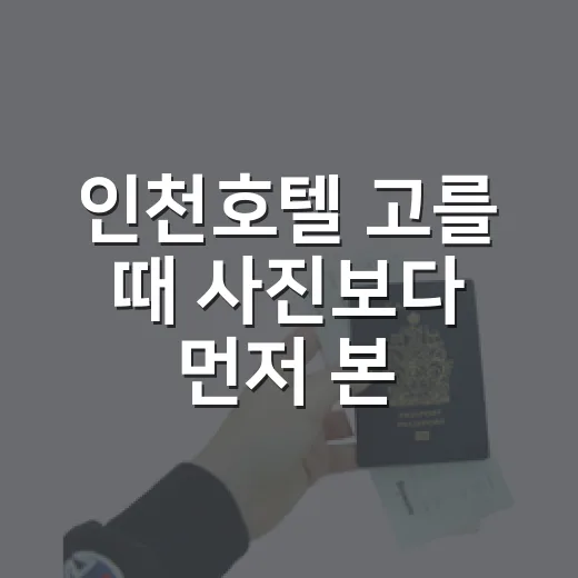 인천호텔 고를 때 사진보다 먼저 본 것들 - 요약