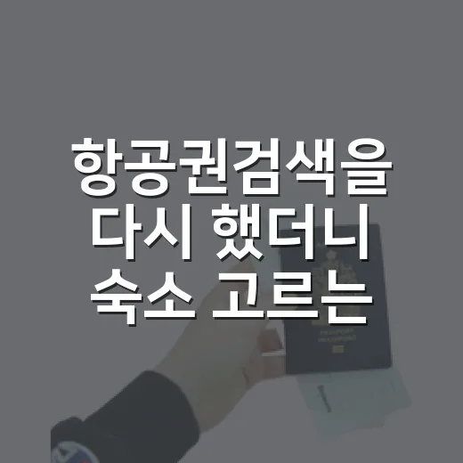 항공권검색을 다시 했더니 숙소 고르는 기준도 달라졌다 - 요약