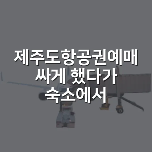 제주도항공권예매 싸게 했다가 숙소에서 후회한 날 - 요약