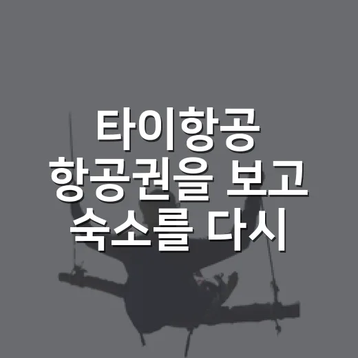 타이항공 항공권을 보고 숙소를 다시 고른 이유 - 요약