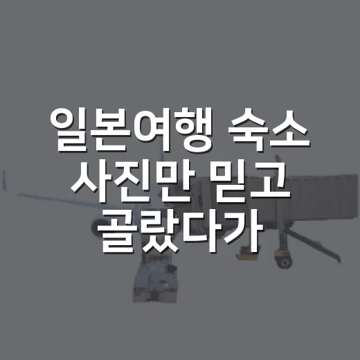 일본여행 숙소 사진만 믿고 골랐다가 후회한 이야기 - 요약