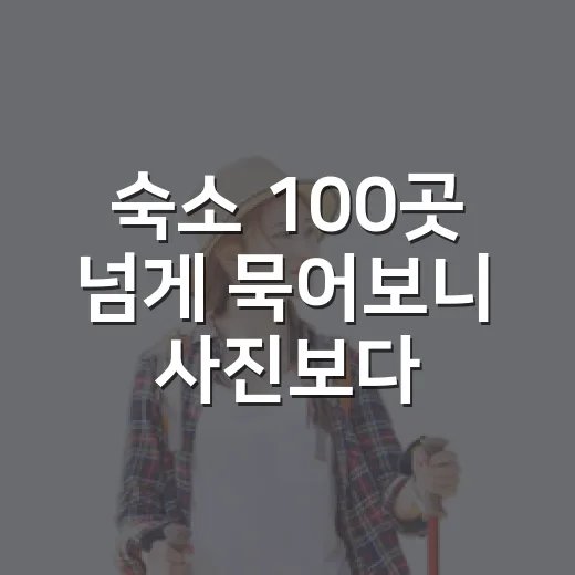 숙소 100곳 넘게 묵어보니 사진보다 중요했던 것 - 요약