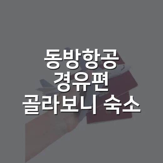 동방항공 경유편 골라보니 숙소 예약보다 따질 게 많았다 - 요약