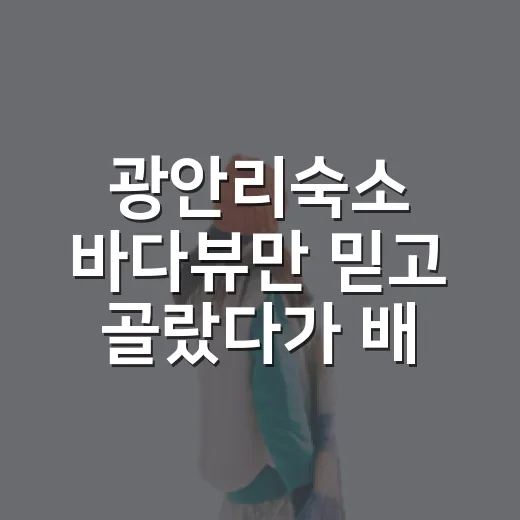 광안리숙소 바다뷰만 믿고 골랐다가 배운 것 - 요약