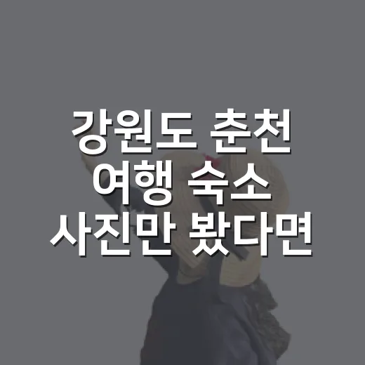 강원도 춘천 여행 숙소 사진만 봤다면 놓쳤을 것들 - 요약