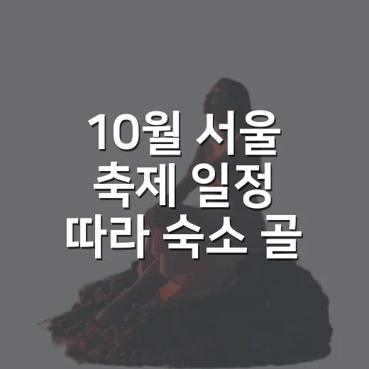 10월 서울 축제 일정 따라 숙소 골라봤더니 - 요약