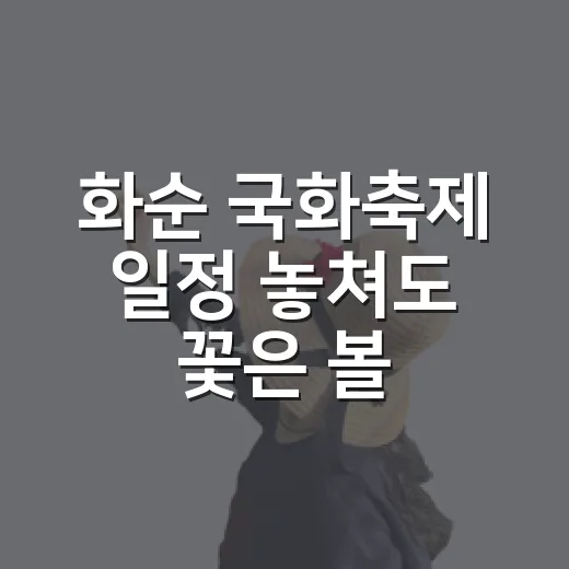 화순 국화축제 일정 놓쳐도 꽃은 볼 수 있더라 - 요약