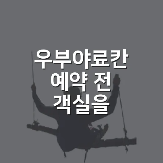 우부야료칸 예약 전 객실을 뜯어봤더니 - 요약