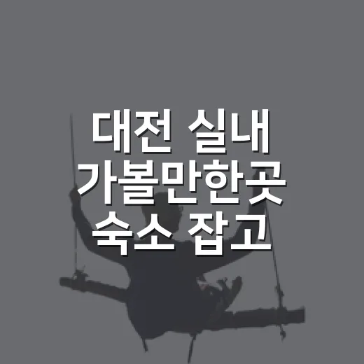 대전 실내 가볼만한곳 숙소 잡고 돌아보니 - 요약