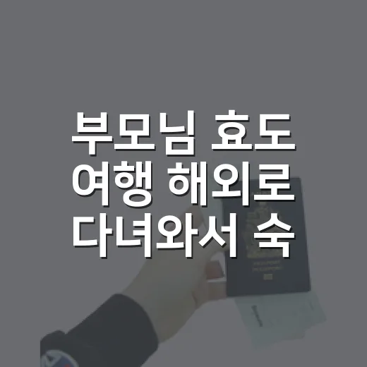 부모님 효도 여행 해외로 다녀와서 숙소를 다시 봤다 - 요약