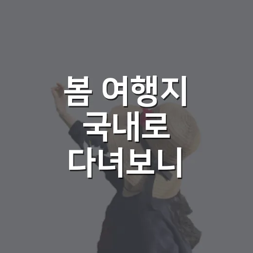 봄 여행지 국내로 다녀보니 숙소가 더 기억났다 - 요약