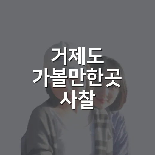 거제도 가볼만한곳 사찰 골라봤더니 숙소 동선이 보였다 - 요약