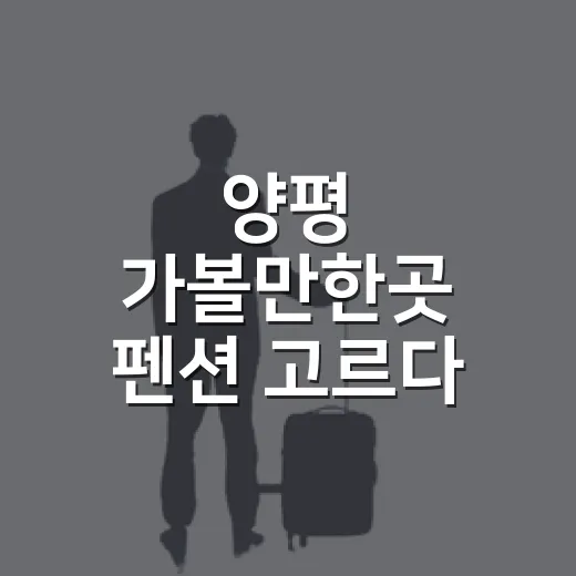 양평 가볼만한곳 펜션 고르다 보니 동선이 먼저였다 - 요약