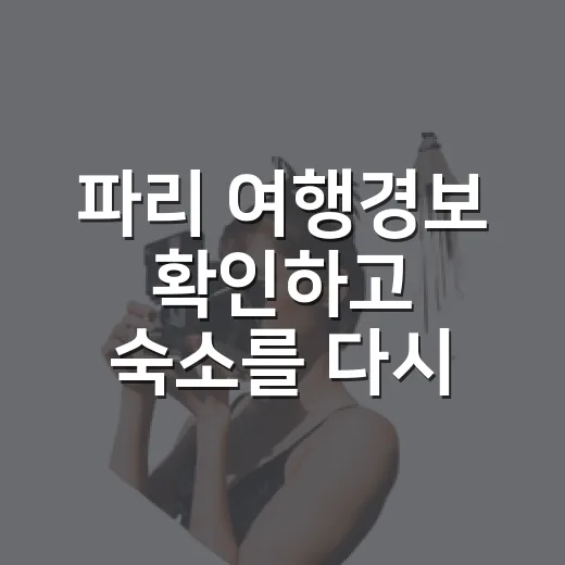 파리 여행경보 확인하고 숙소를 다시 골랐다 - 요약