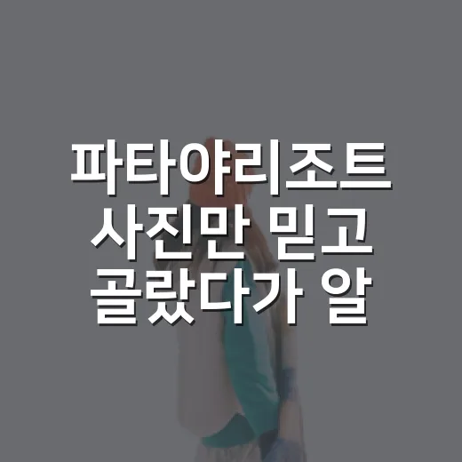 파타야리조트 사진만 믿고 골랐다가 알게 된 것 - 요약