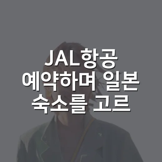 JAL항공 예약하며 일본 숙소를 고르니 보인 것들 - 요약