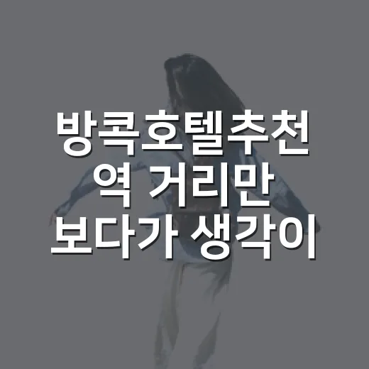 방콕호텔추천 역 거리만 보다가 생각이 바뀌었다 - 요약