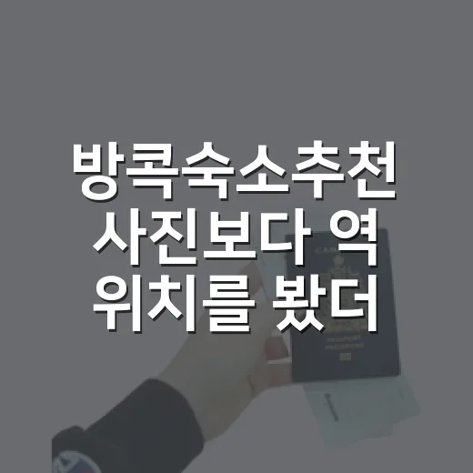 방콕숙소추천 사진보다 역 위치를 봤더니 달랐다 - 요약