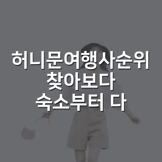허니문여행사순위 찾아보다 숙소부터 다시 봤다 - 요약
