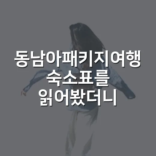 동남아패키지여행 숙소표를 읽어봤더니 - 요약