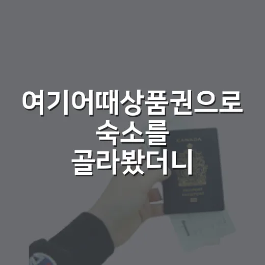 여기어때상품권으로 숙소를 골라봤더니 가격보다 먼저 볼 게 있었다 - 요약