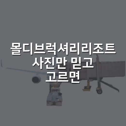 몰디브럭셔리리조트 사진만 믿고 고르면 아쉬운 이유 - 요약