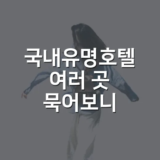 국내유명호텔 여러 곳 묵어보니 사진보다 중요했던 것 - 요약