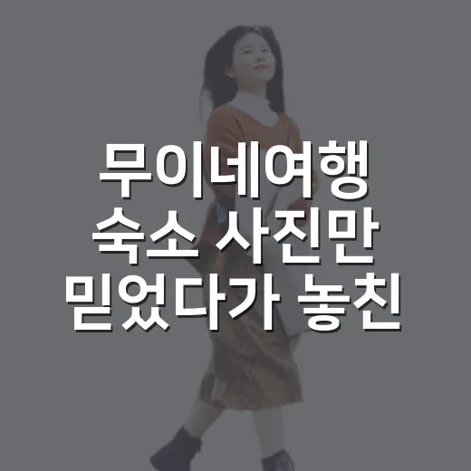 무이네여행 숙소 사진만 믿었다가 놓친 것들 - 요약