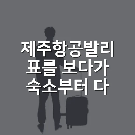 제주항공발리 표를 보다가 숙소부터 다시 골랐다 - 요약