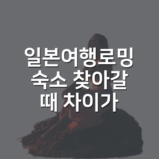 일본여행로밍 숙소 찾아갈 때 차이가 났다 - 요약