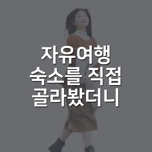 자유여행 숙소를 직접 골라봤더니 - 요약